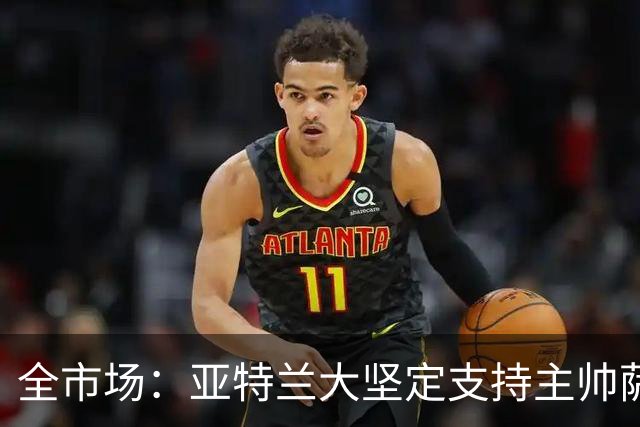 全市场：亚特兰大坚定支持主帅萨里，现阶段完全没有解雇他的计划