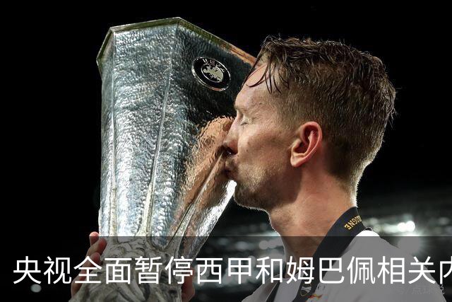 央视全面暂停西甲和姆巴佩相关内容，背后原因是什么？