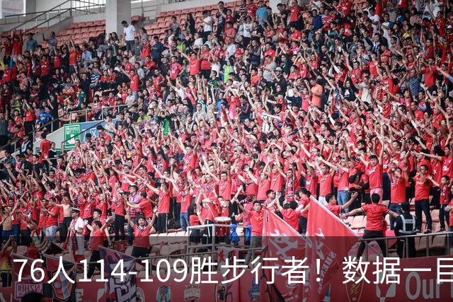 76人114-109胜步行者！数据一目了然，不是马克西，头号功臣是他